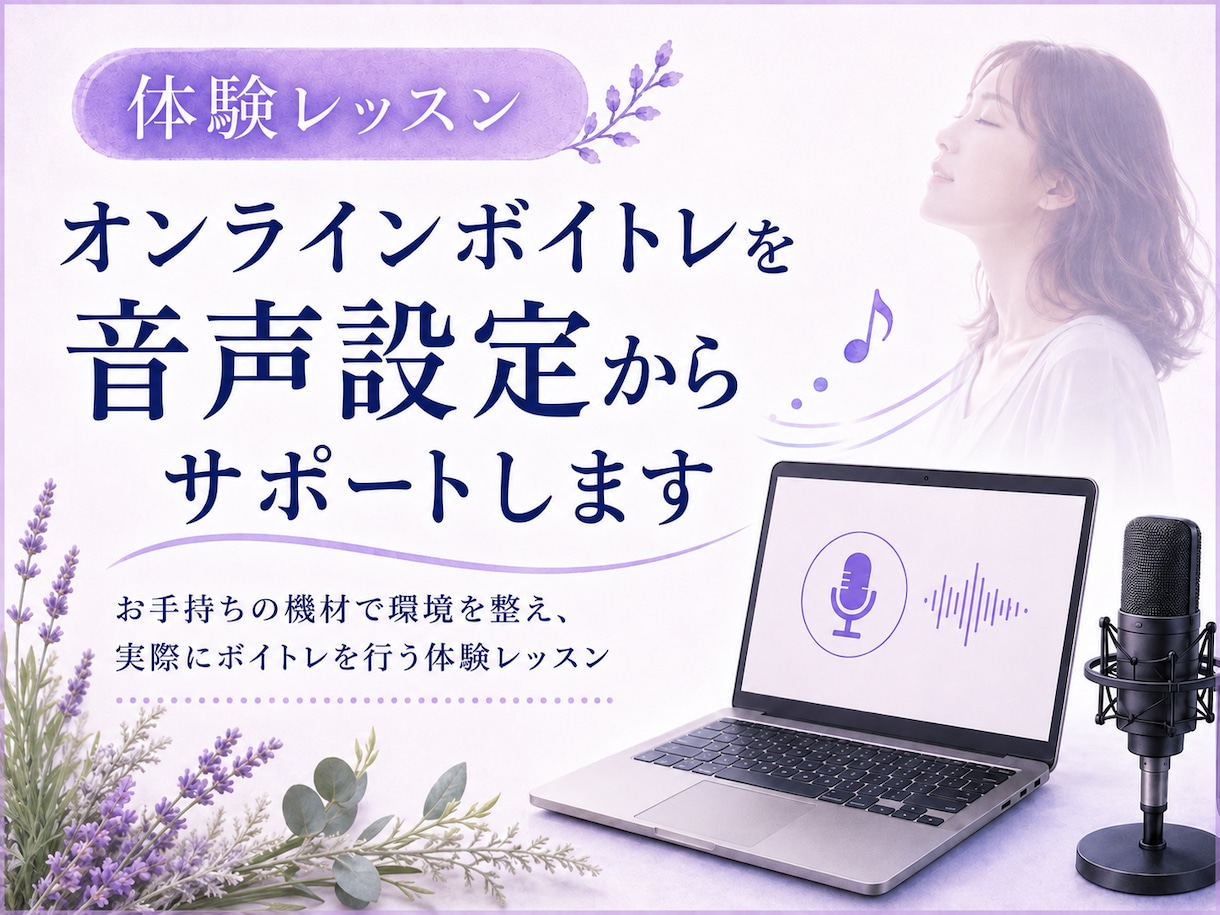 オンラインボイトレを音声設定からサポートします お手持ちの機材で環境を整え、実際にボイトレを行う体験レッスン イメージ1