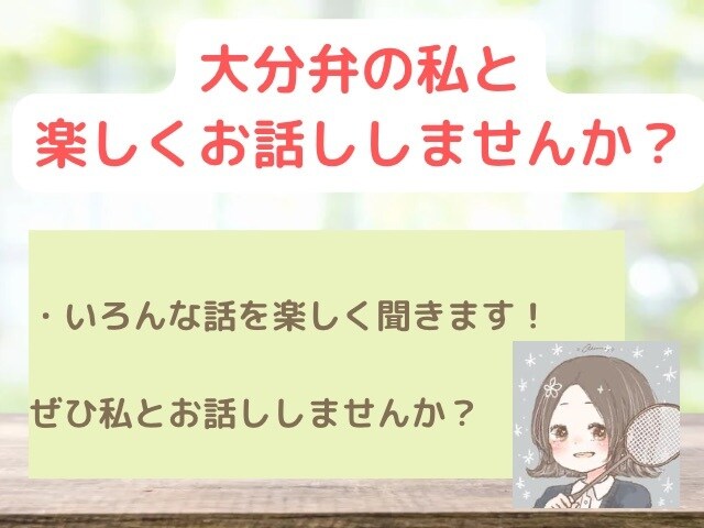 大分の友だちみたいに話を聞きます 誰かと話したい、と思っているあなた。楽しくお話ししませんか？ イメージ1