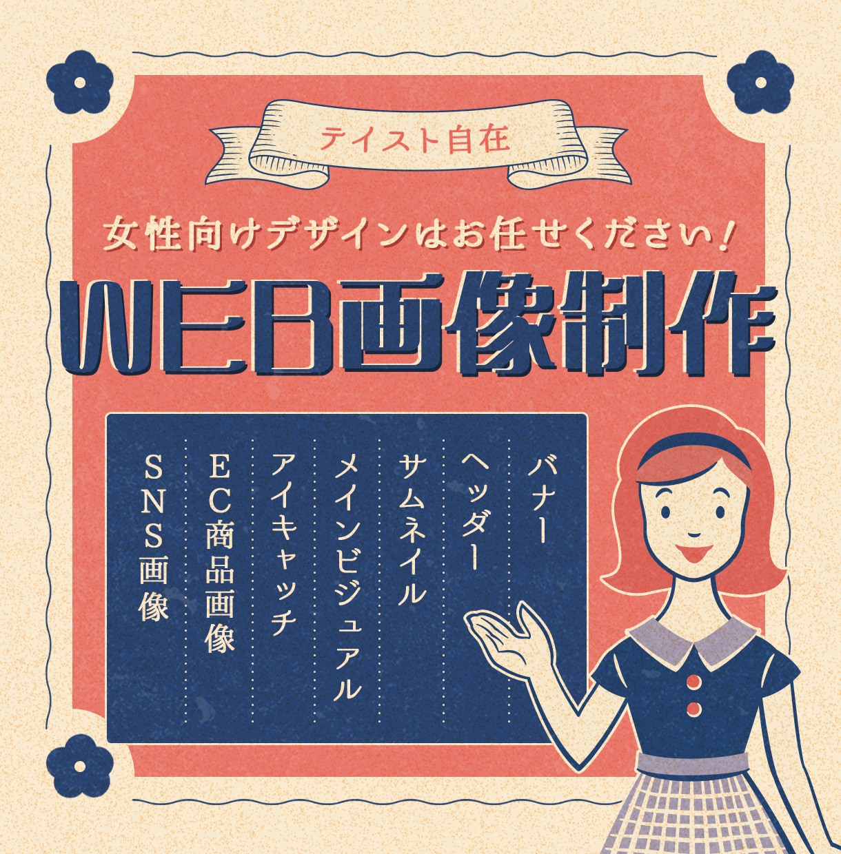 テイスト自在！女性向けのWeb画像をお作りします バナー・ヘッダー・サムネイル・アイキャッチ・SNS・ECなど イメージ1