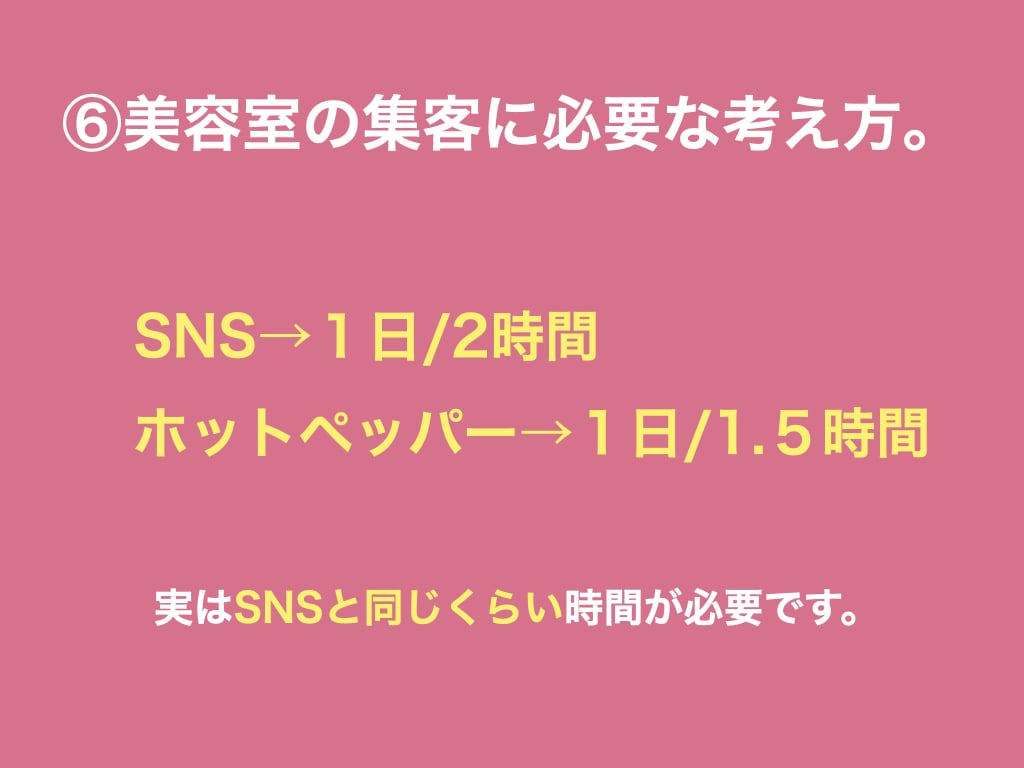 ホットペッパーのランクUPせずに集客力をUPします 大手サロン幹部×元リクルートエージェントで全てサポートします イメージ8