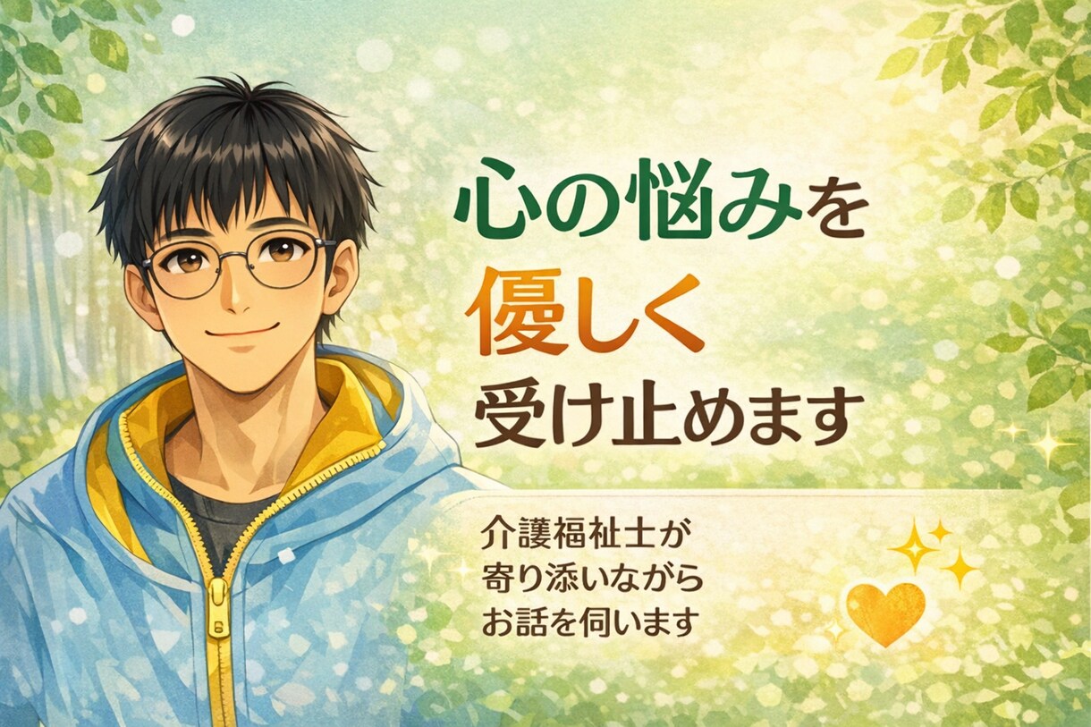 心の悩みいつでも受けとめます 介護福祉士が否定せず寄り添いながらお話を伺います。 イメージ4