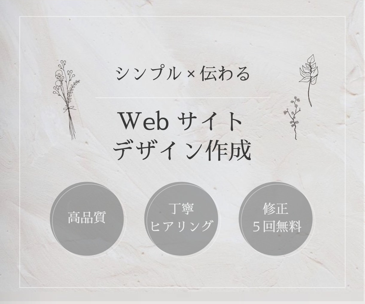 シンプル×伝わるWebサイトデザイン制作ます 言葉にしきれない想いをカタチに◎ イメージ1