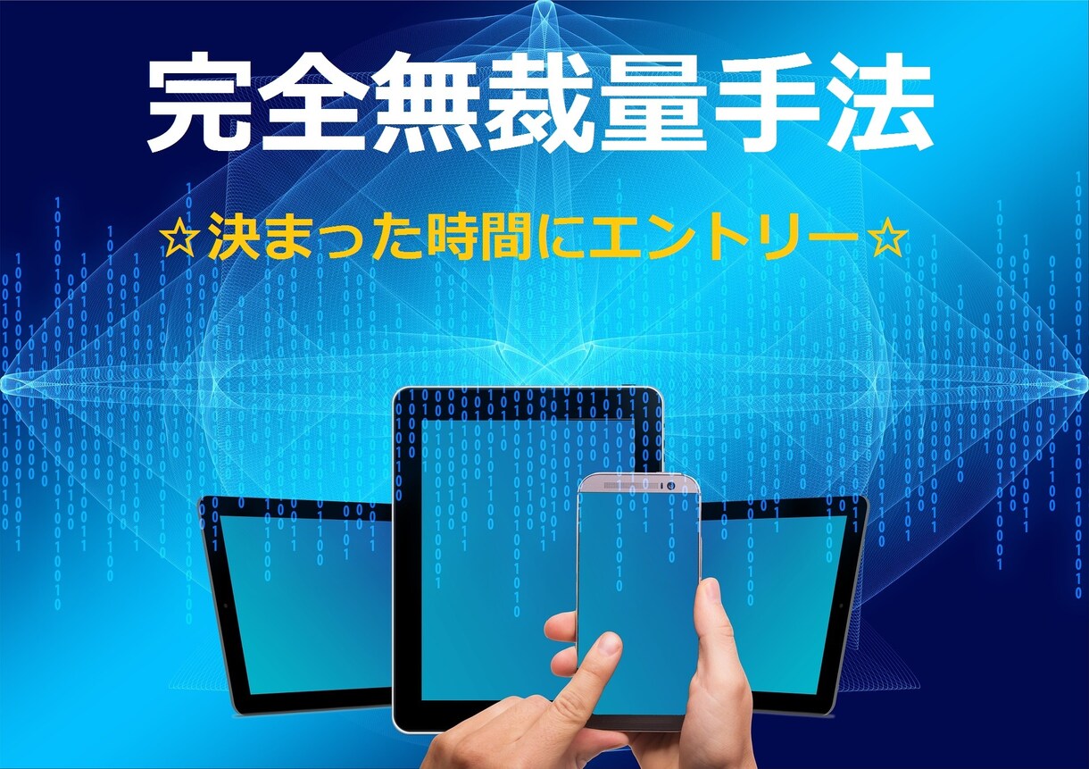超簡単★スマホでOK☆バイナリー無裁量手法教えます 1日の中で決まった時間にエントリーするだけ イメージ1