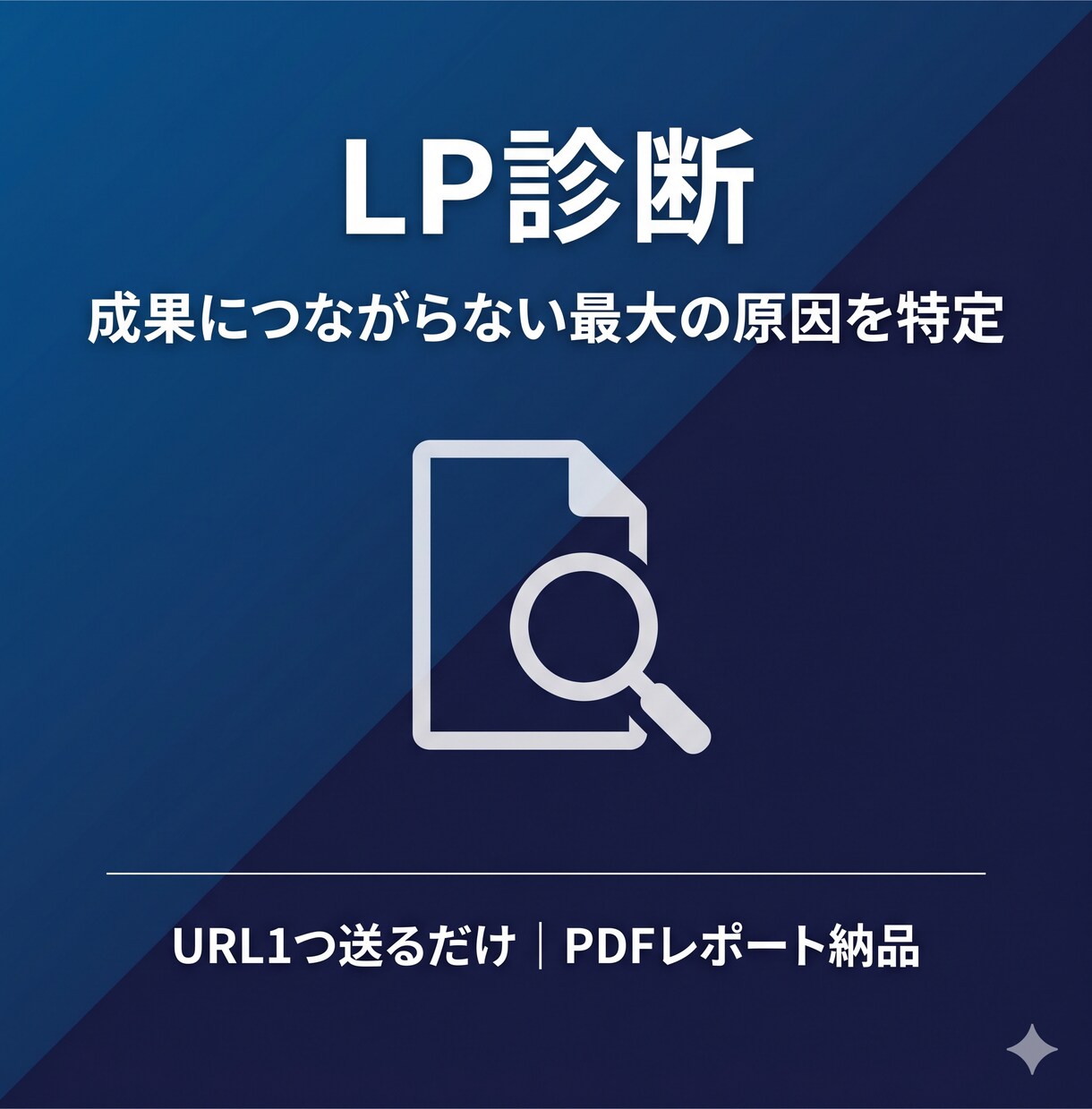 LP診断｜成果が出ない最大の原因を特定します URL1つ送るだけ。専門家がボトルネックを根拠付きで特定 イメージ1