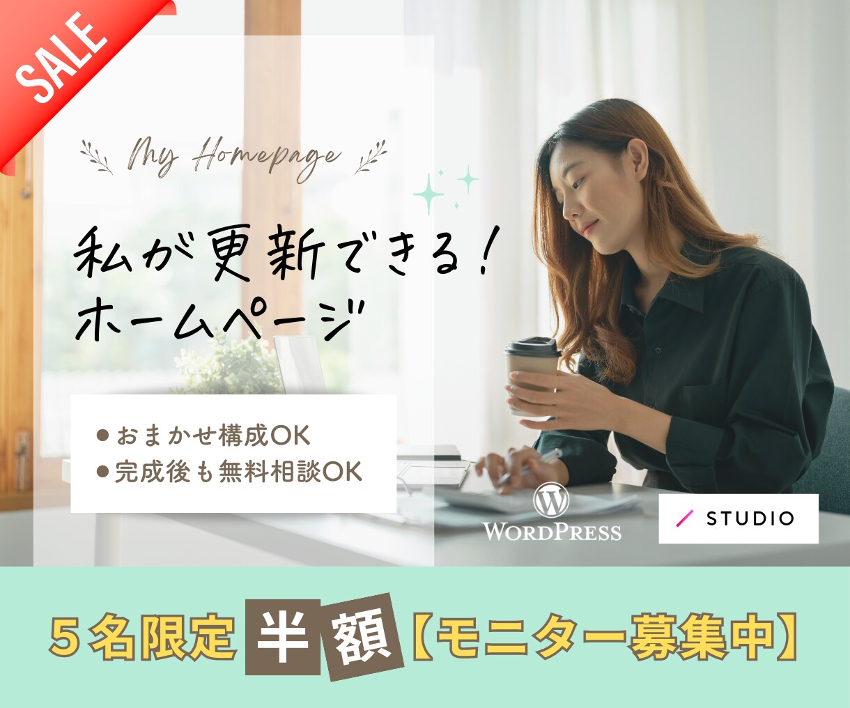 初心者でも自分で更新できるホームページ作成します モニター様SALE中★歴10年女性デザイナーが相談にのります イメージ1