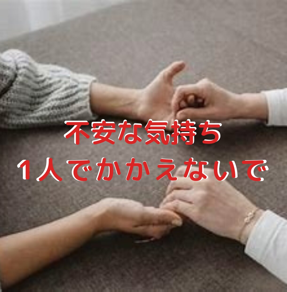 乳がんかもしれない…乳がん経験者がその悩み聞きます 何で私なの？何で？どうしたらいい？その不安溜め込まないで！ イメージ1