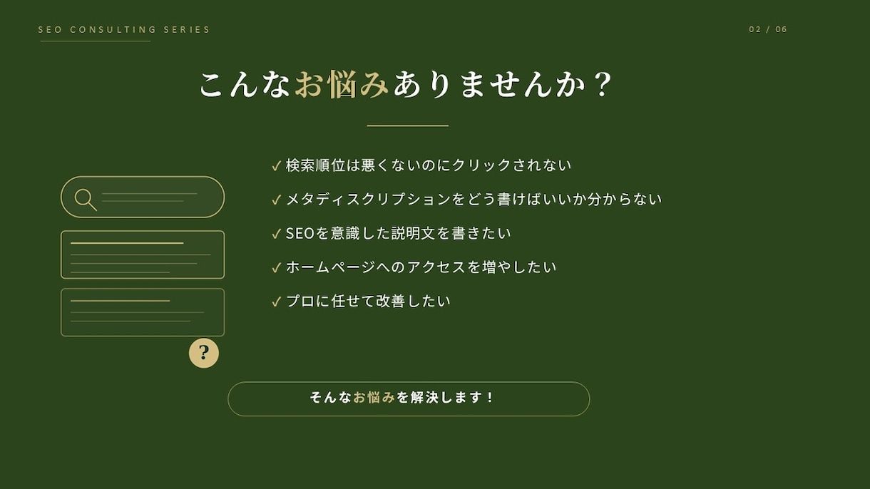 SEOに強いメタディスクリプションを作成します 検索順位だけではなく クリックされる説明文へ改善します。 イメージ2