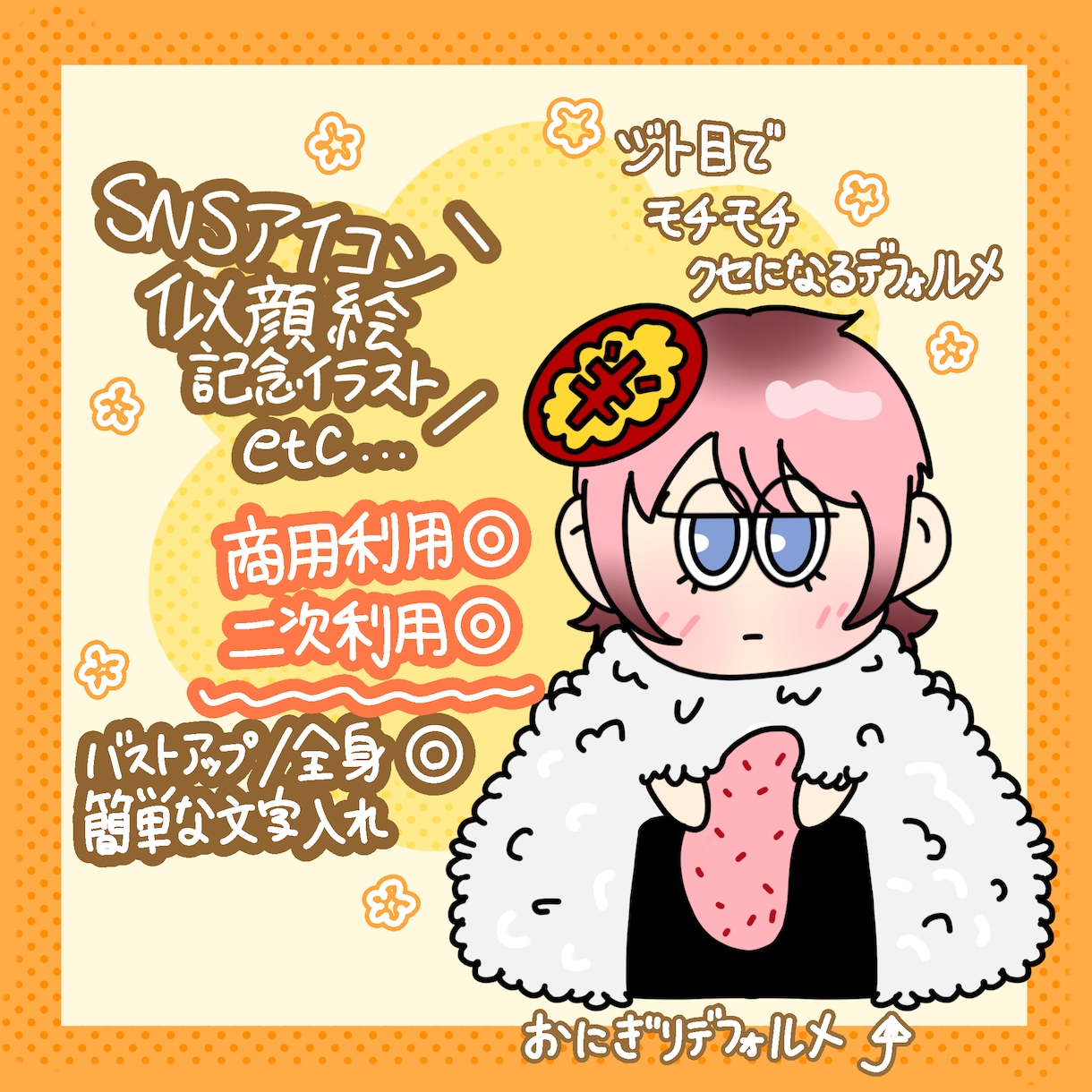 キャッチーで目を引くイラストを描きます 商用/二次◎SNSアイコン.似顔絵.ジャケットなど！！ イメージ1