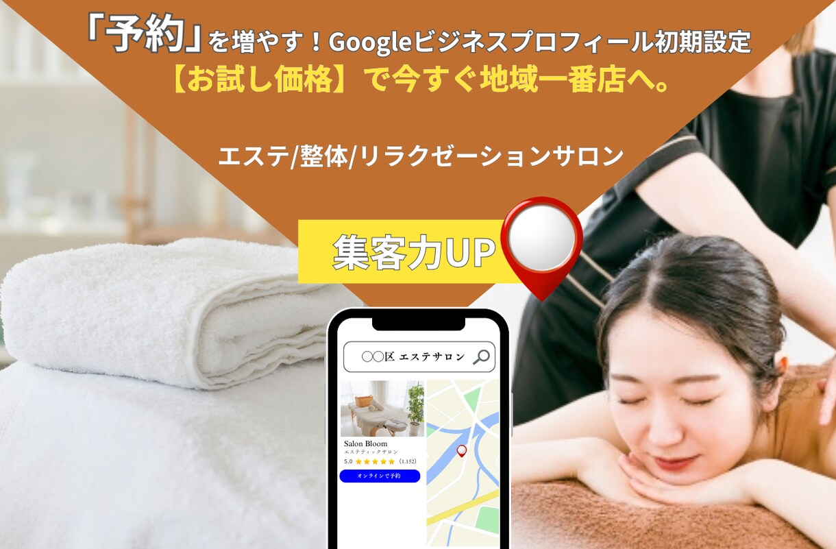 予約を増やすGoogleマップ初期設定を代行します エステ・リラク・整体院特化！現場を知るプロが集客UPサポート イメージ1