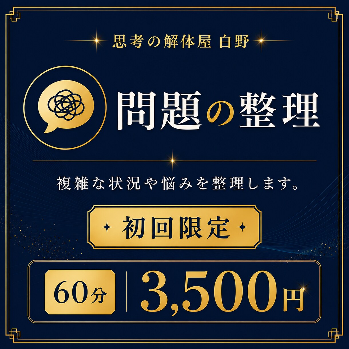 初回限定！あなたの悩みを整理、思考の解体します 様々な困り事や迷いを整理！現実的な選択肢を一緒に考えましょう イメージ1
