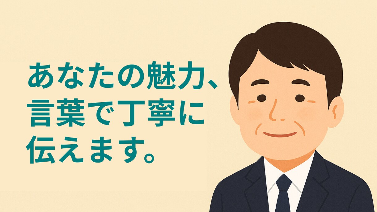 あなたの魅力を伝える自己紹介文を作成します 心に届く自己紹介文、お作りします イメージ1