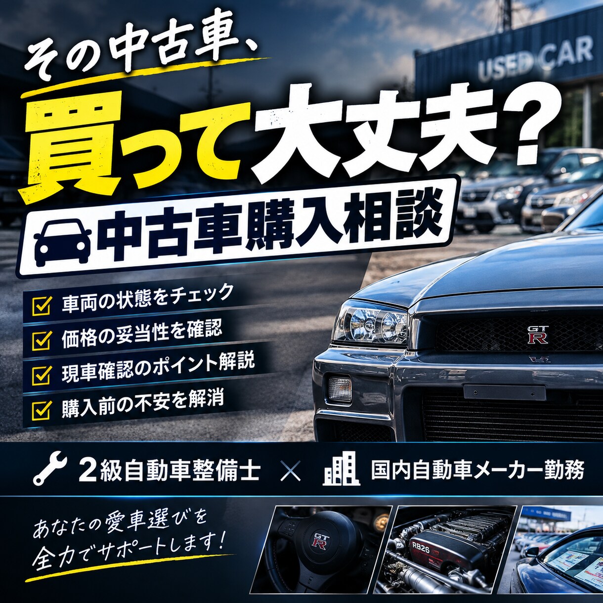 中古車購入前のチェック・相談に乗りますます 【2級整備士・メーカー勤務】が相談乗ります イメージ1