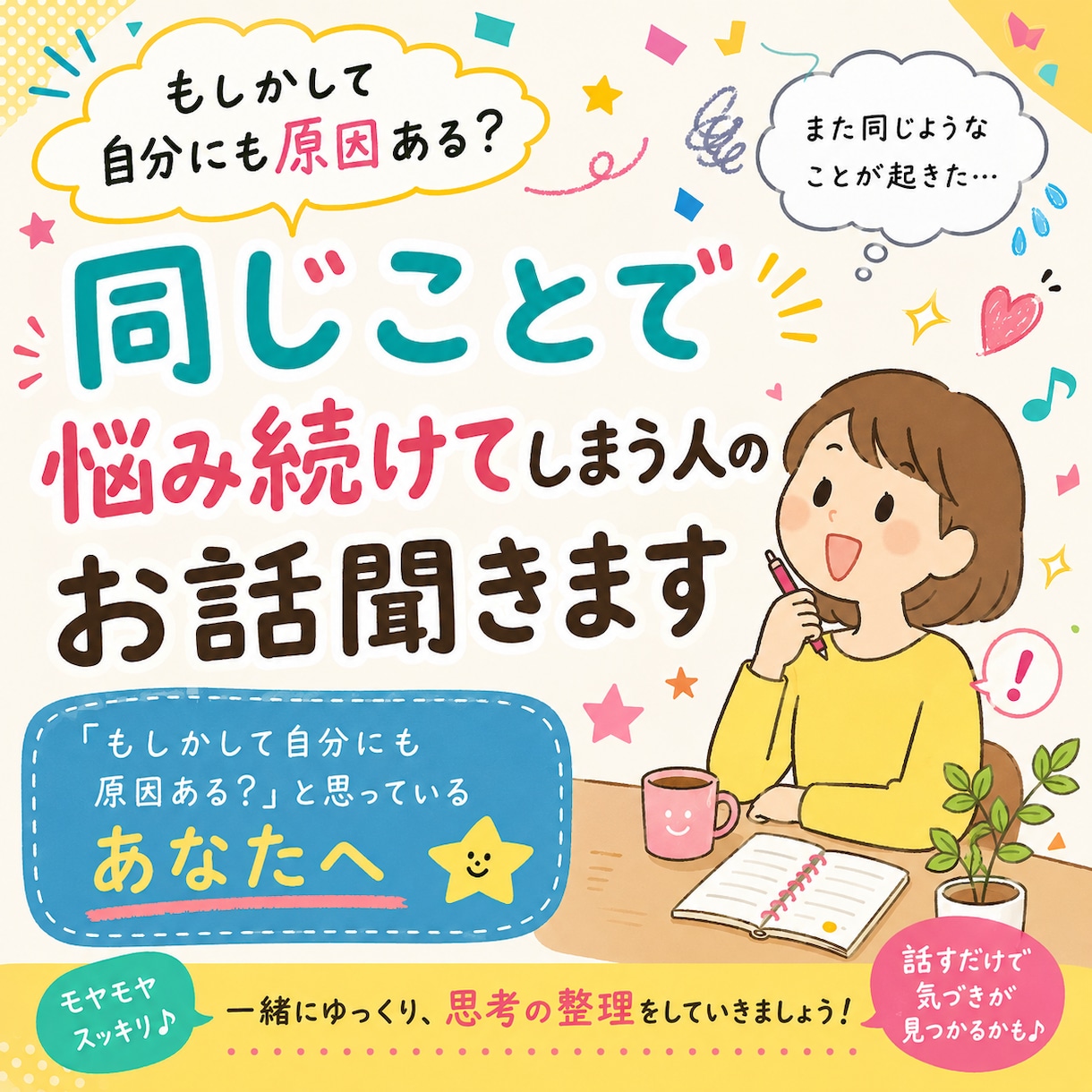 同じことで悩み続けてしまう人のお話聞きます 「もしかして自分にも原因ある？」と思っているあなたへ イメージ4