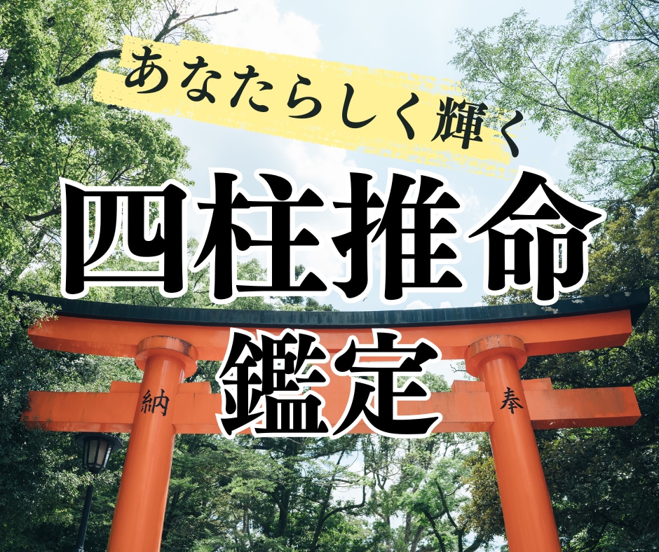 初回限定価格★四柱推命であなたの魅力を鑑定します あなたが輝くポイントを徹底的にお伝えします イメージ1