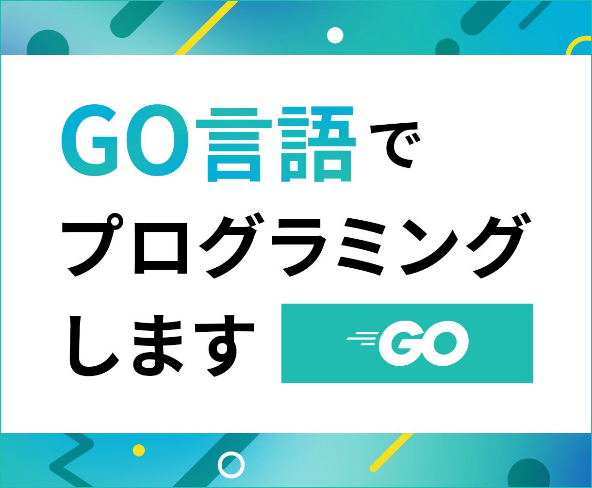 Go言語でプログラミングします Go言語に関するお困りごとをお気軽にご相談ください イメージ1