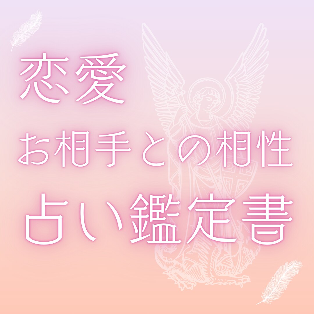 恋愛｜あなたとお相手の相性占い鑑定書をお届けします 「この人と相性はどうなの？」そんなあなたにぴったりの相性占い イメージ1