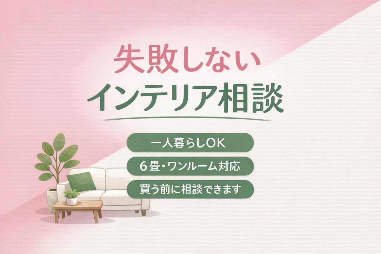 失敗しないインテリア相談＆アドバイスします 5畳〜OK｜買う前の相談OK｜商品URLまでご案内OK イメージ1