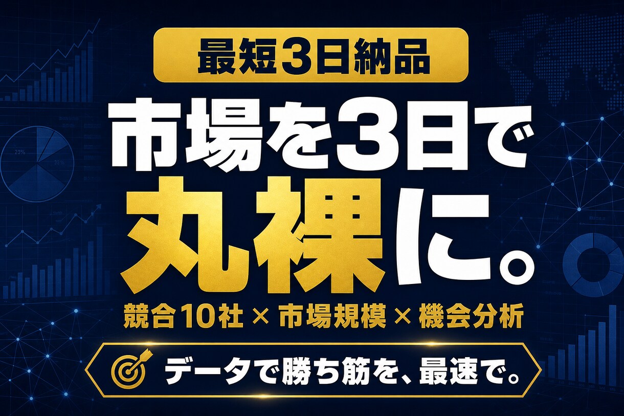 市場調査と競合分析レポートを作成します 新規事業や戦略立案を加速させます イメージ1