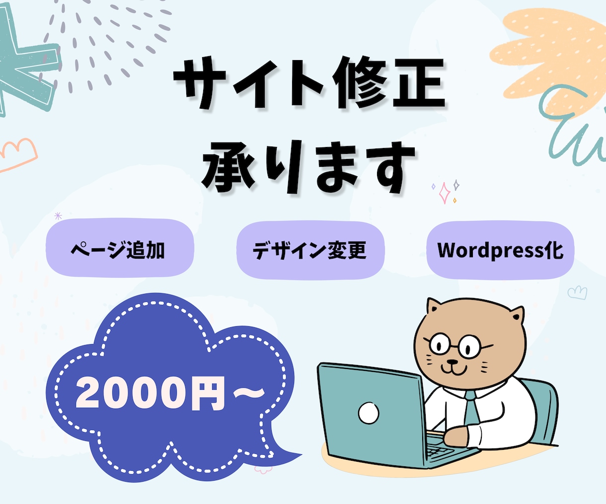 サイト修正、カスタマイズ承ります サイトのお悩み、トラブルを解決いたします。 イメージ1