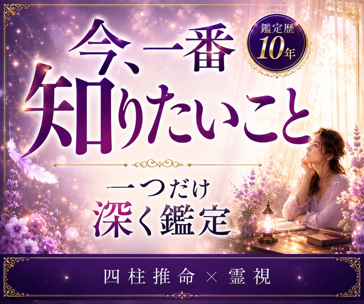 今のお悩み&ご相談１つを霊視と四柱推命で鑑定します 恋愛？仕事？ジャンル問いません。今、知りたい答えお伝えします イメージ1