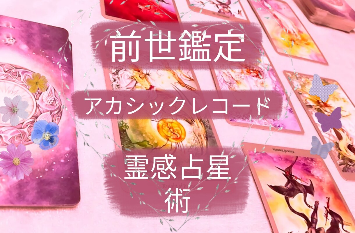 2回目以降✡タロット・占星術・チャネリングで視ます 人生の課題・使命・前世鑑定・霊視占星術 イメージ1