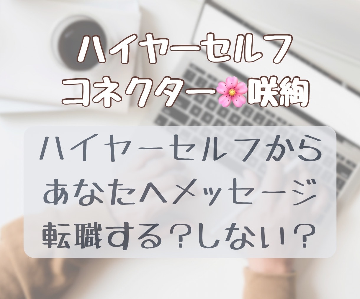 転職するかどうか迷っている方へ。方向性を導きます 今の仕事に不満がある、不満はないけどもっといいところがある? イメージ1