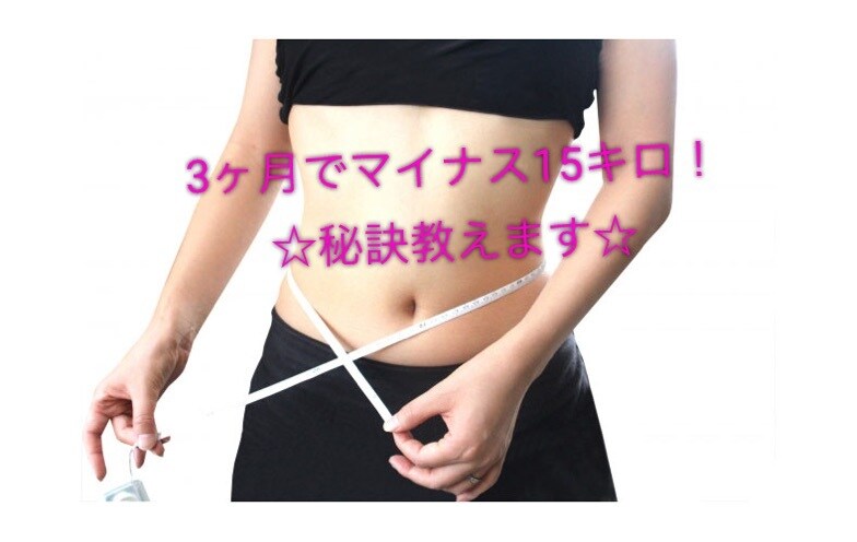 初心者向け☆自宅でキレイに痩せる方法教えます 3ヶ月でマイナス15キロを達成、3年間リバウンドなしの方法 イメージ1