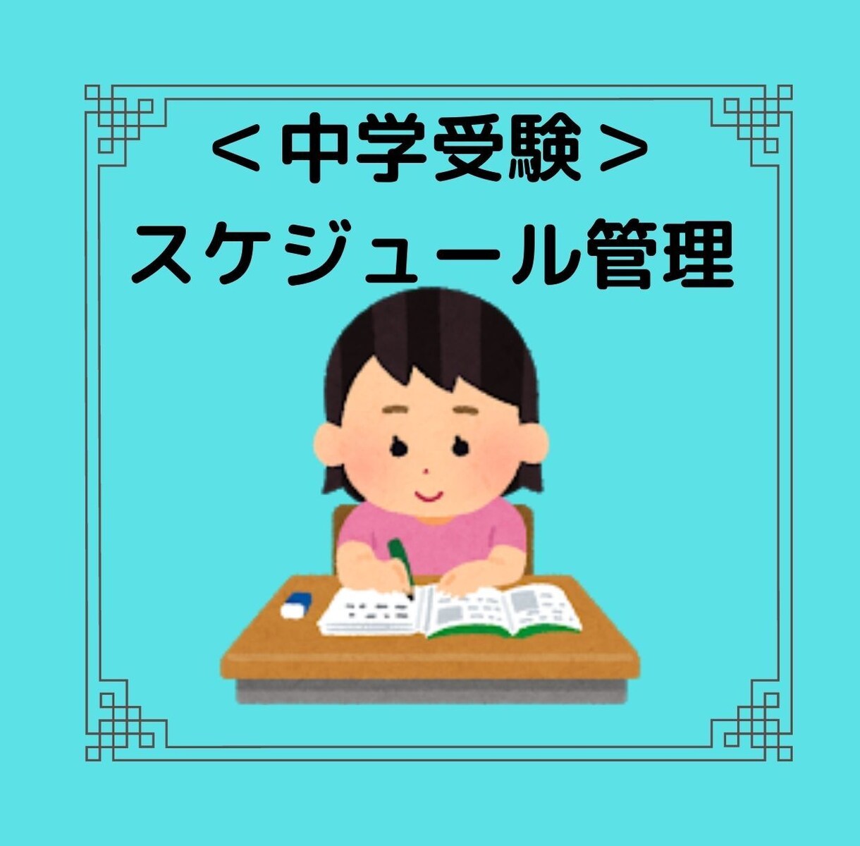 中学受験のご相談を承ります （中学受験経験者からアドバイスを受けることができます！） イメージ1