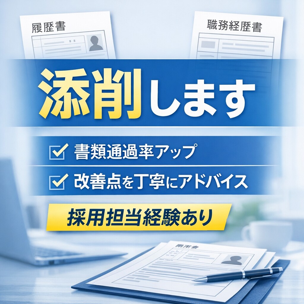 採用担当経験者が履歴書・職務経歴書を添削します 書類選考で落ちる理由を具体的に改善します イメージ1