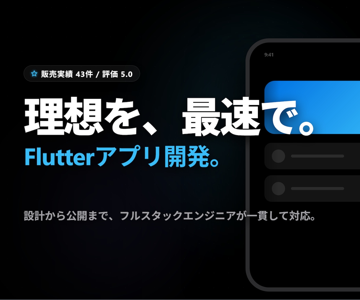 Flutterで高品質なスマホアプリ開発を承ります 設計から公開まで。iOS・Android対応でコストを抑制。 イメージ1