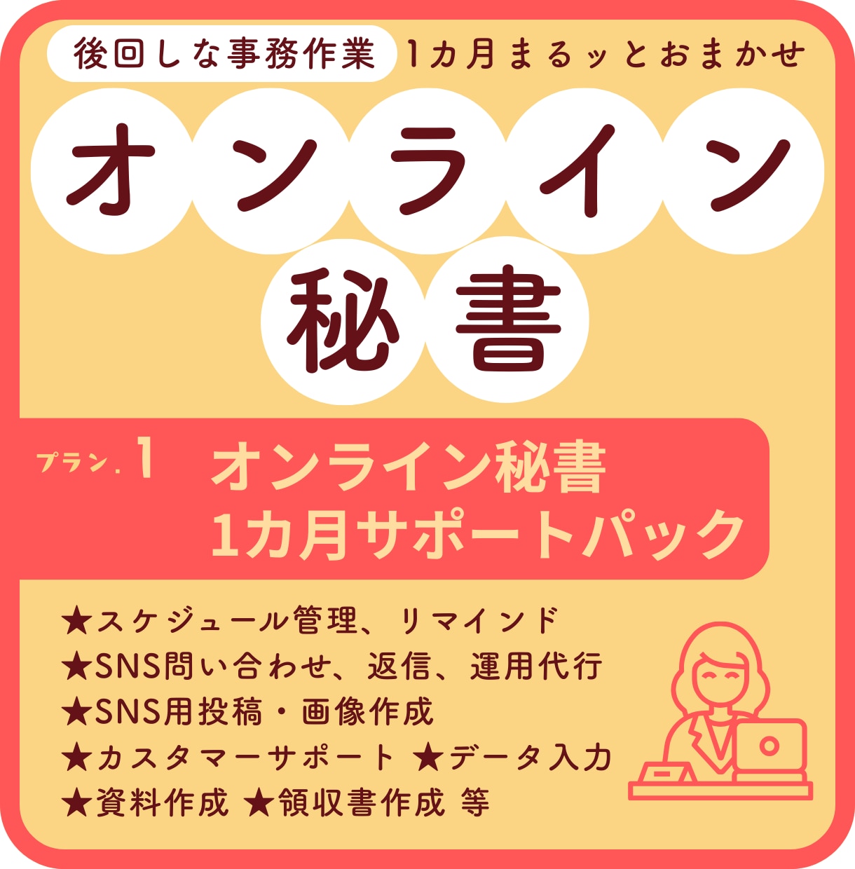 翌日稼働OK ! 後回し作業をすぐに行います オンライン秘書【事務・SNS・事務局業務　整えサポート】 イメージ1