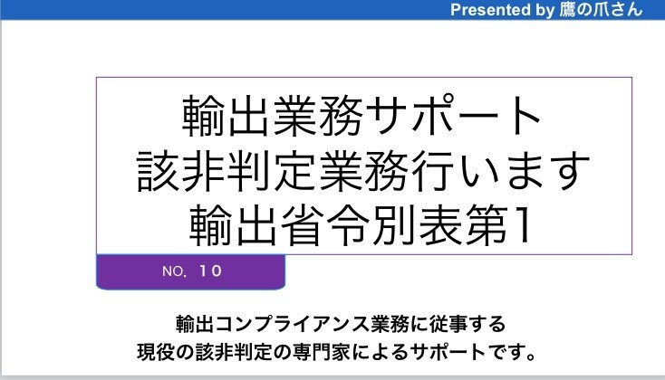 輸出業務サポート 輸出品の該非判定します 輸出時の社内コンプライアンス用資料としても使えます イメージ1