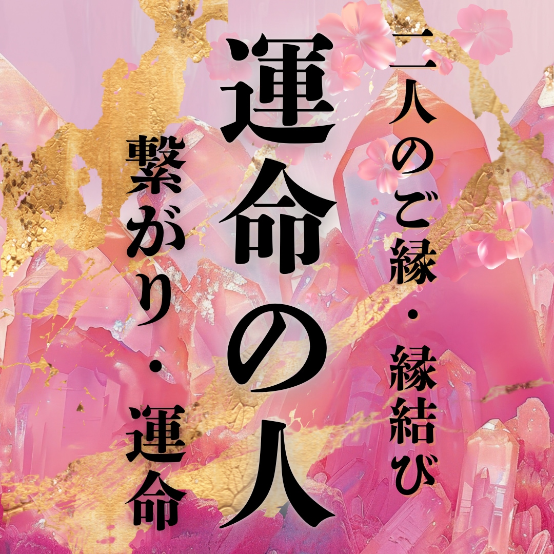 あなたと赤い糸で結ばれた運命の人を視ます 高次元の視点で紐解く真実の愛。魂が震える再会の瞬間を教えます イメージ1