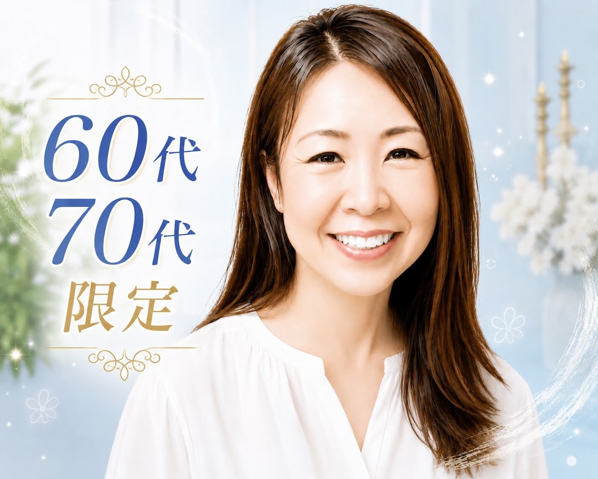 60代・70代限定！人生の先輩方のお話お聴きします 人生を振り返った時に、誰かに聞いてほしいことありませんか イメージ1