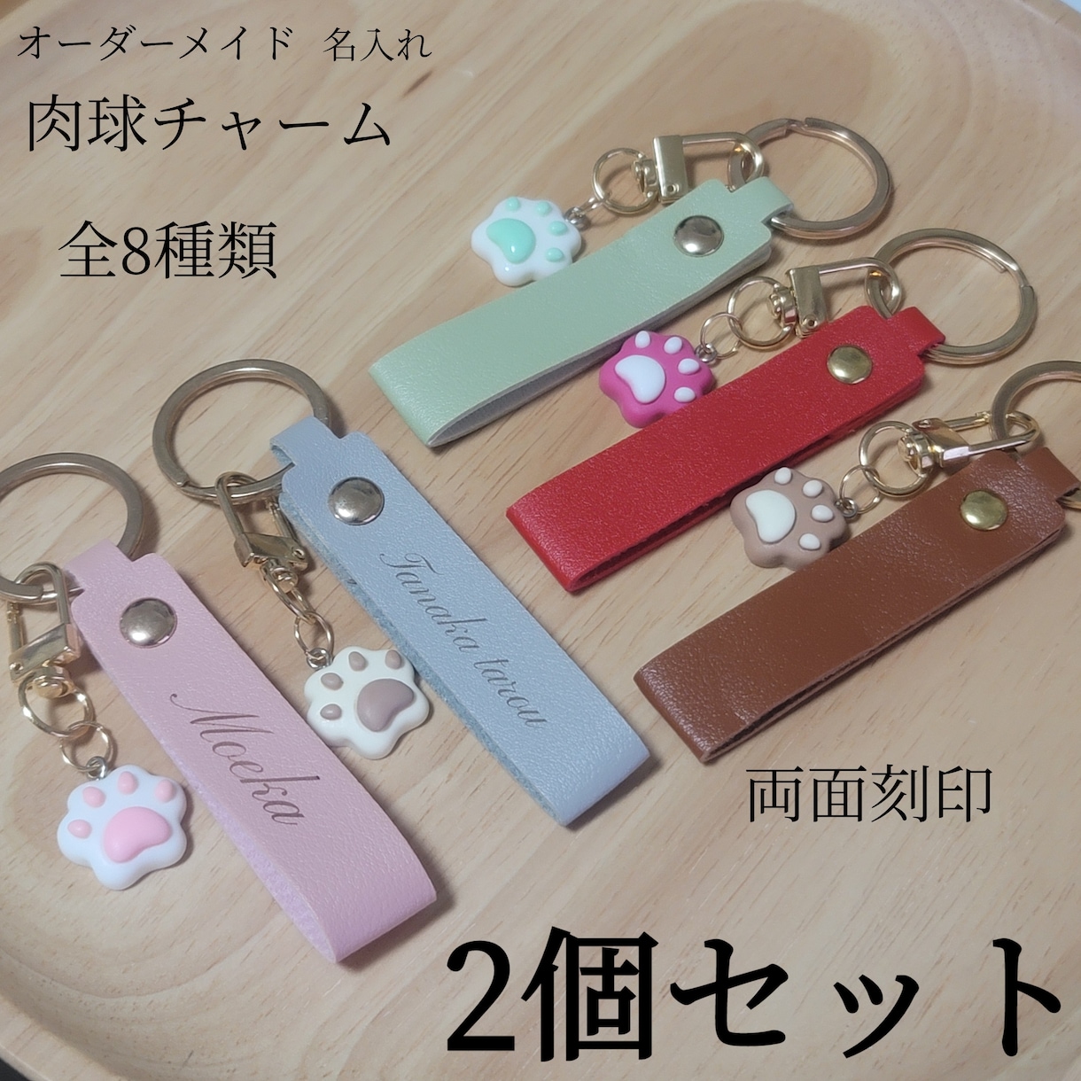 キーホルダー作ります 名入れ 名前入れ 肉球チャーム キーホルダー 2個セット イメージ1