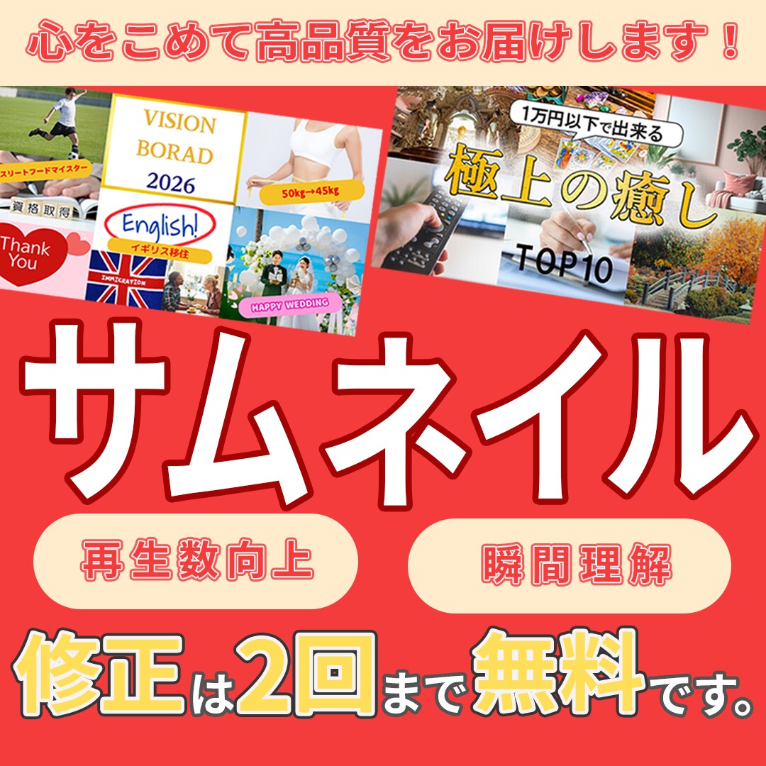 再生数UPを意識したサムネイルを作成します 心を動かす「クリックしたくなる」サムネイルを制作します。 イメージ1