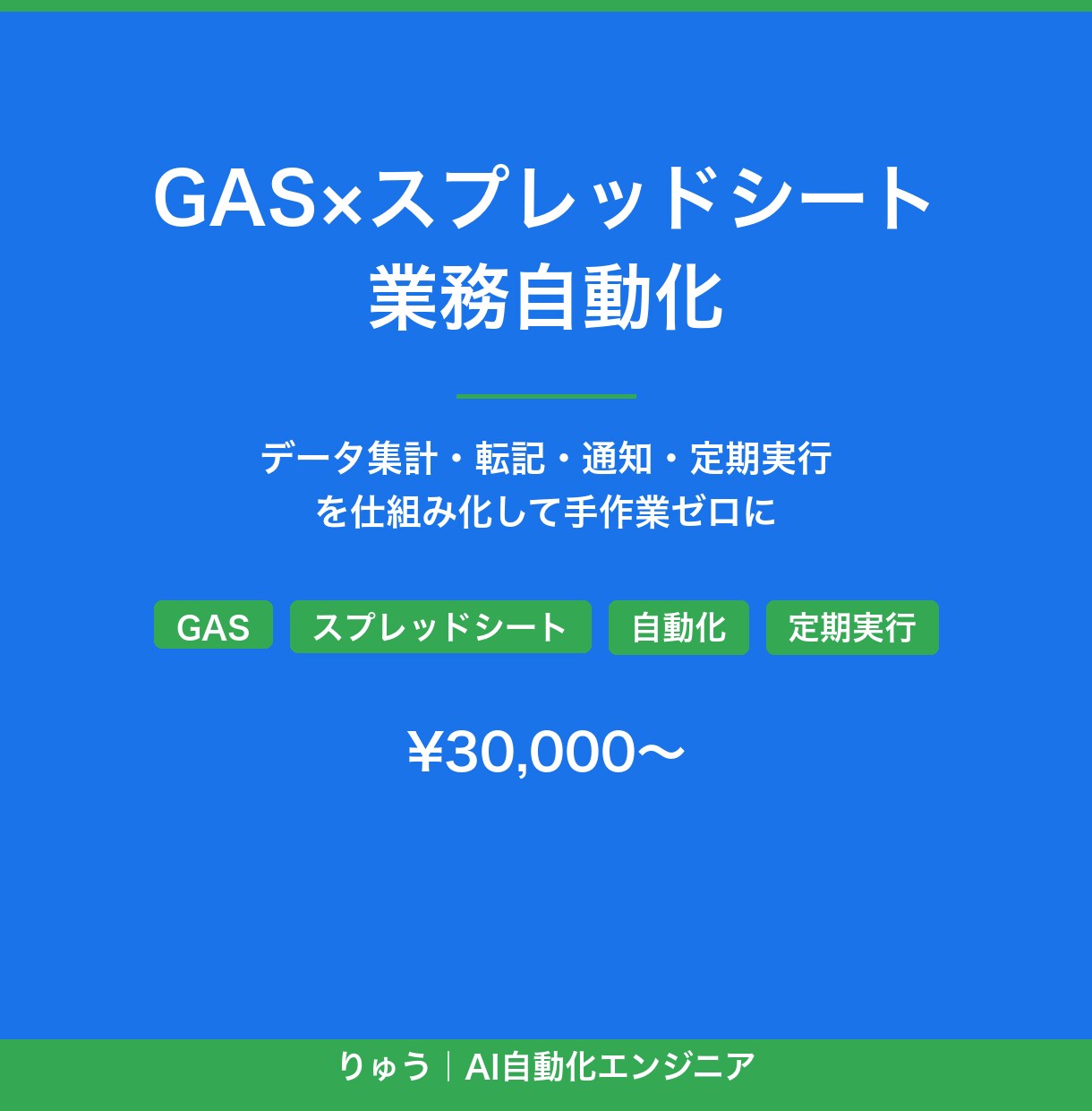 GASでスプレッドシート業務を自動化します データ集計・転記・通知・定期実行を仕組み化して手作業ゼロに イメージ1