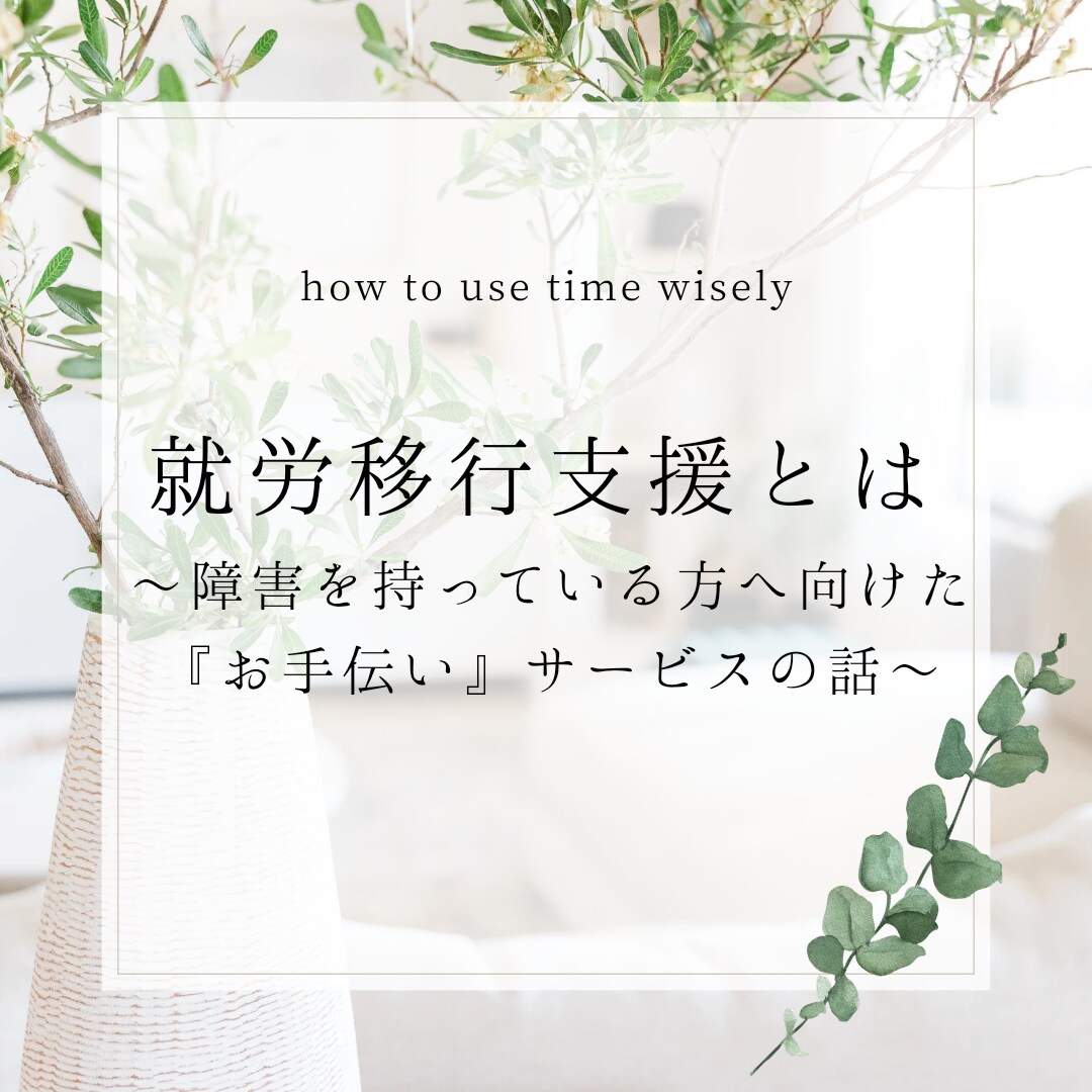 就労移行支援についてのご相談承ります ～障がいのある方へ向けた「お手伝い」サービスのお話～ イメージ1