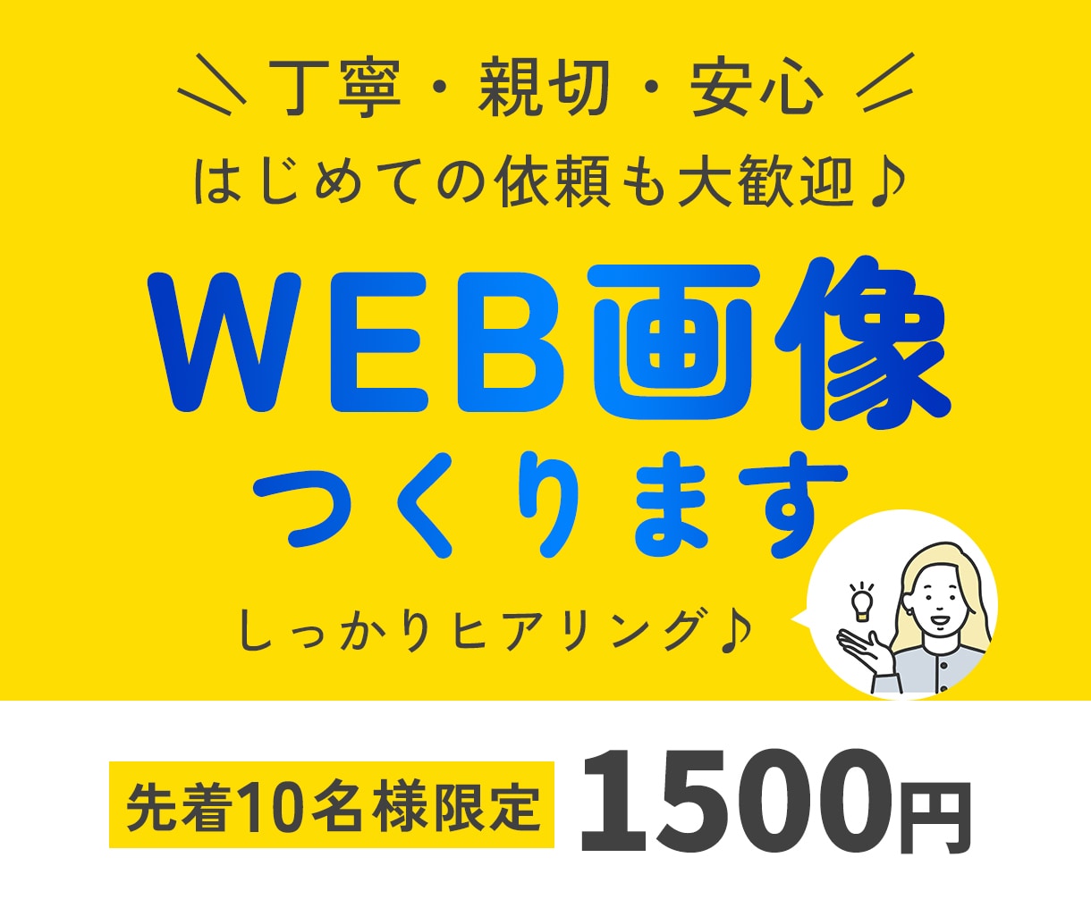 目を引くWEB画像をつくります 丁寧・親切・低価格！はじめての依頼も大歓迎♪ イメージ1