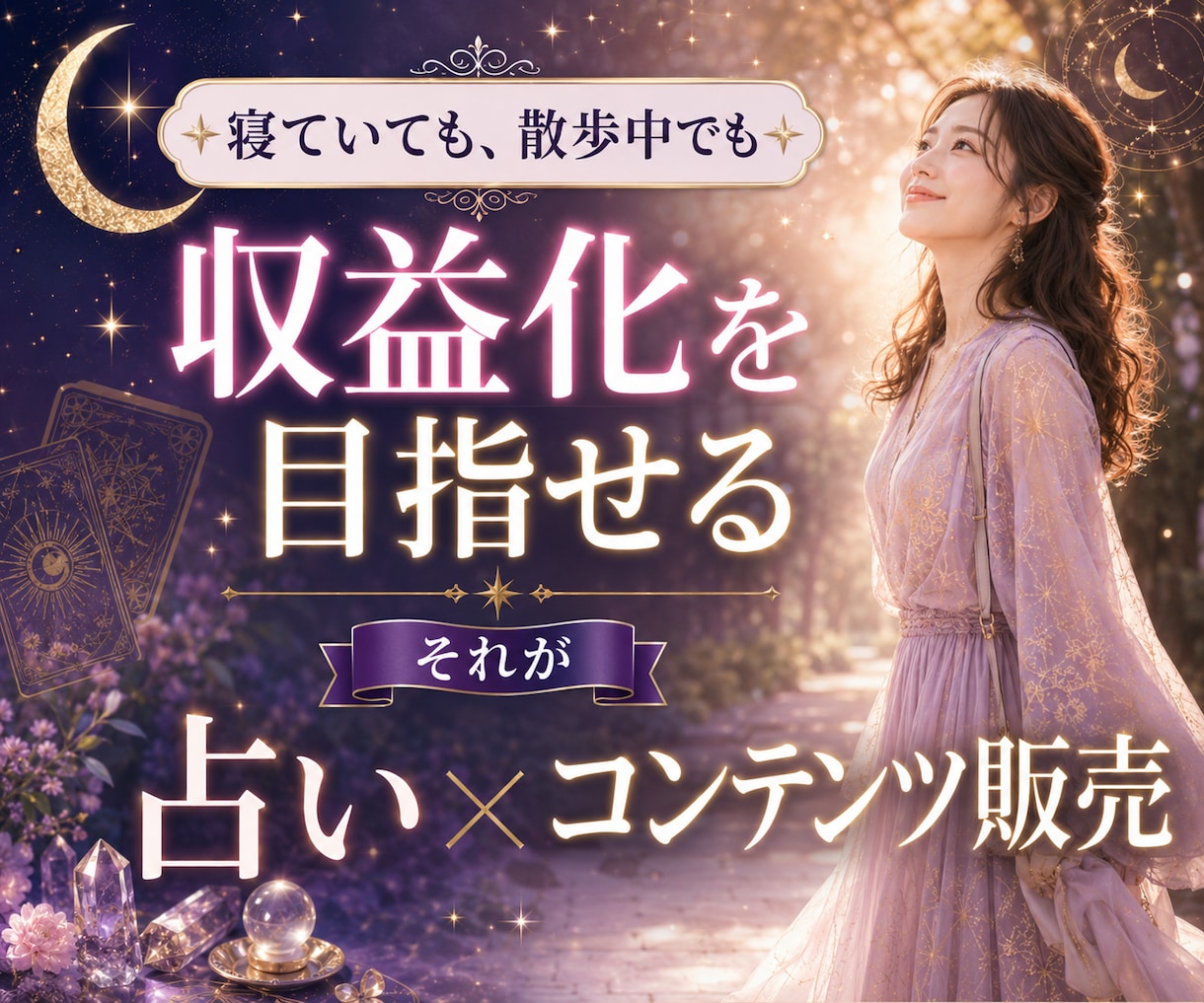 スキル不要！占い×コンテンツ販売術を教えます スマホ１台で完結！集客から納品まで仕組み化！ イメージ8