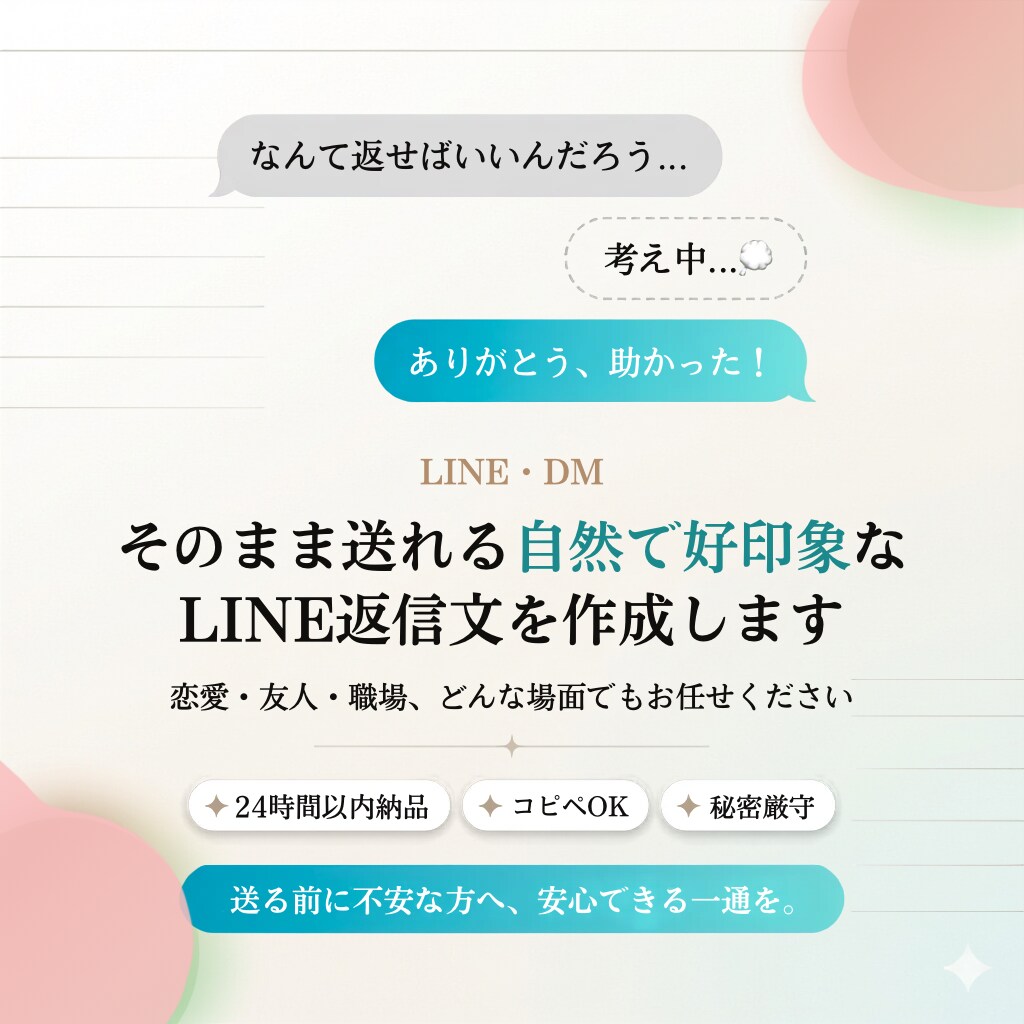 そのまま送れる好印象LINE返信作成します 送る前に不安な方へ、安心できる一通を。 イメージ1