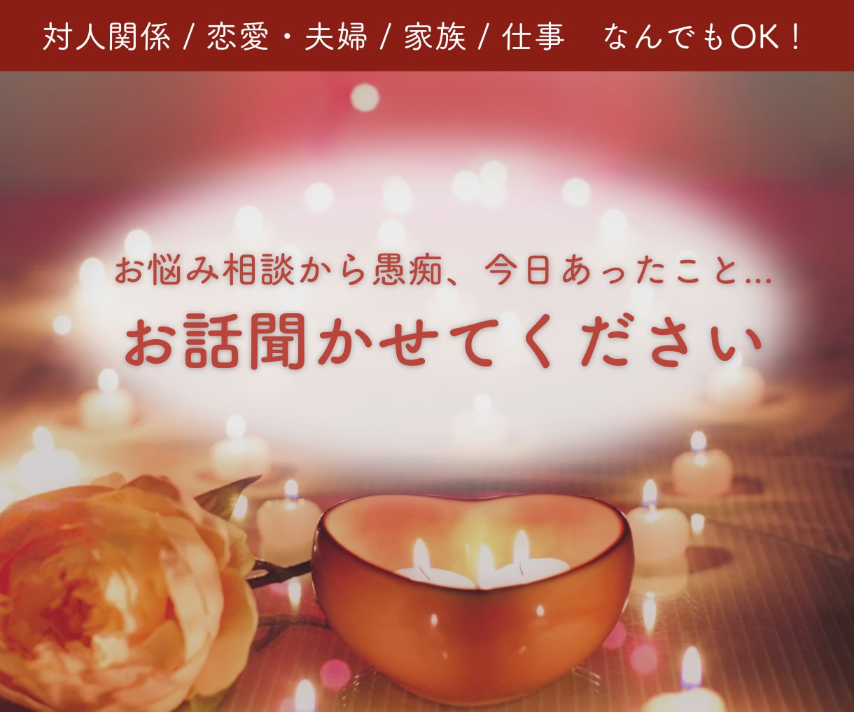 話を聞いてほしい、悩んでいるあなたに寄り添います 人生経験豊富な私が、あなたのお話じっくり聞かせていただきます イメージ1