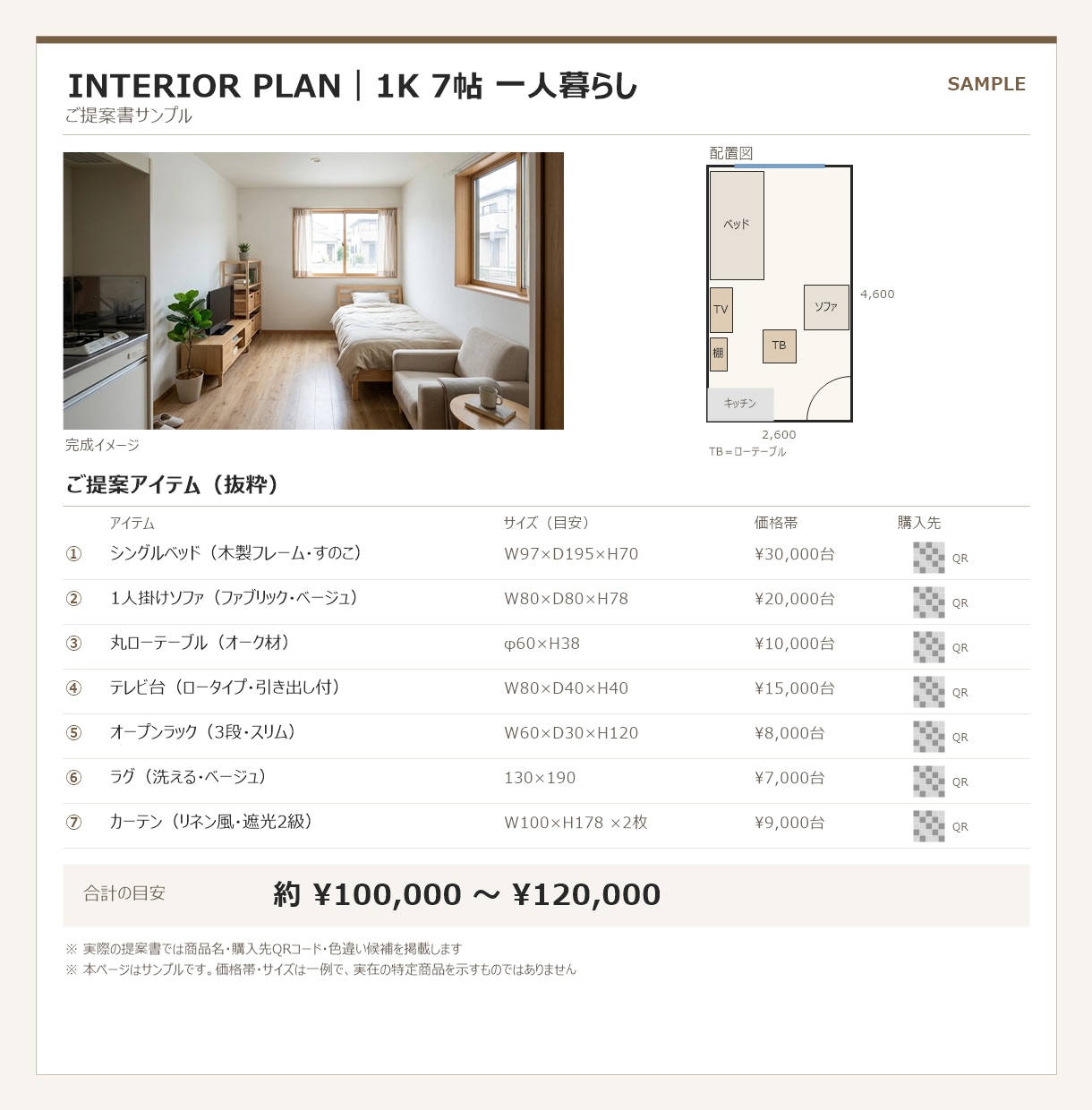 一級建築士がインテリアコーディネート提案します 3資格のプロ｜購入先QR付き提案書で、迷わず買える部屋づくり イメージ8