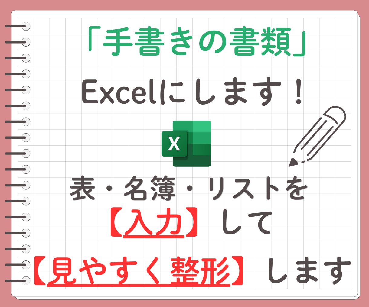 手書き資料をExcel化して整えます 手書き資料を見やすく使いやすいExcelに！ イメージ1