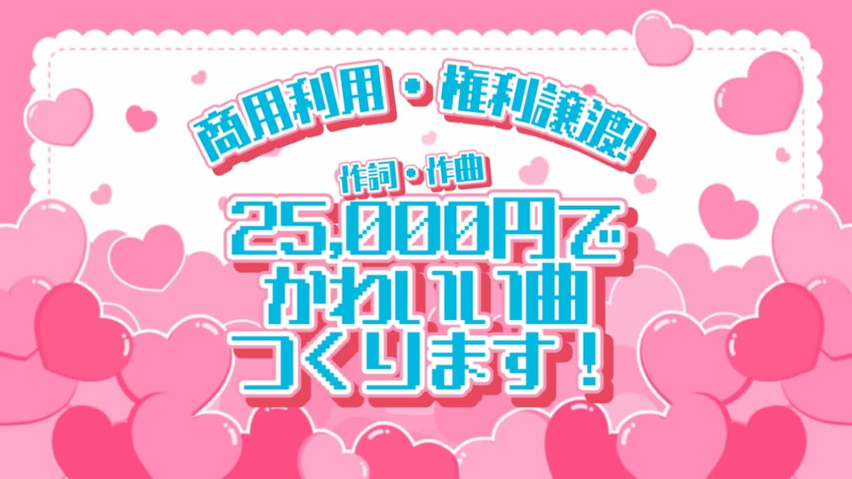 可愛い系・電波系オリジナル曲を作詞作曲します 先着1名様！25000円でフルサイズお仕立てします イメージ1