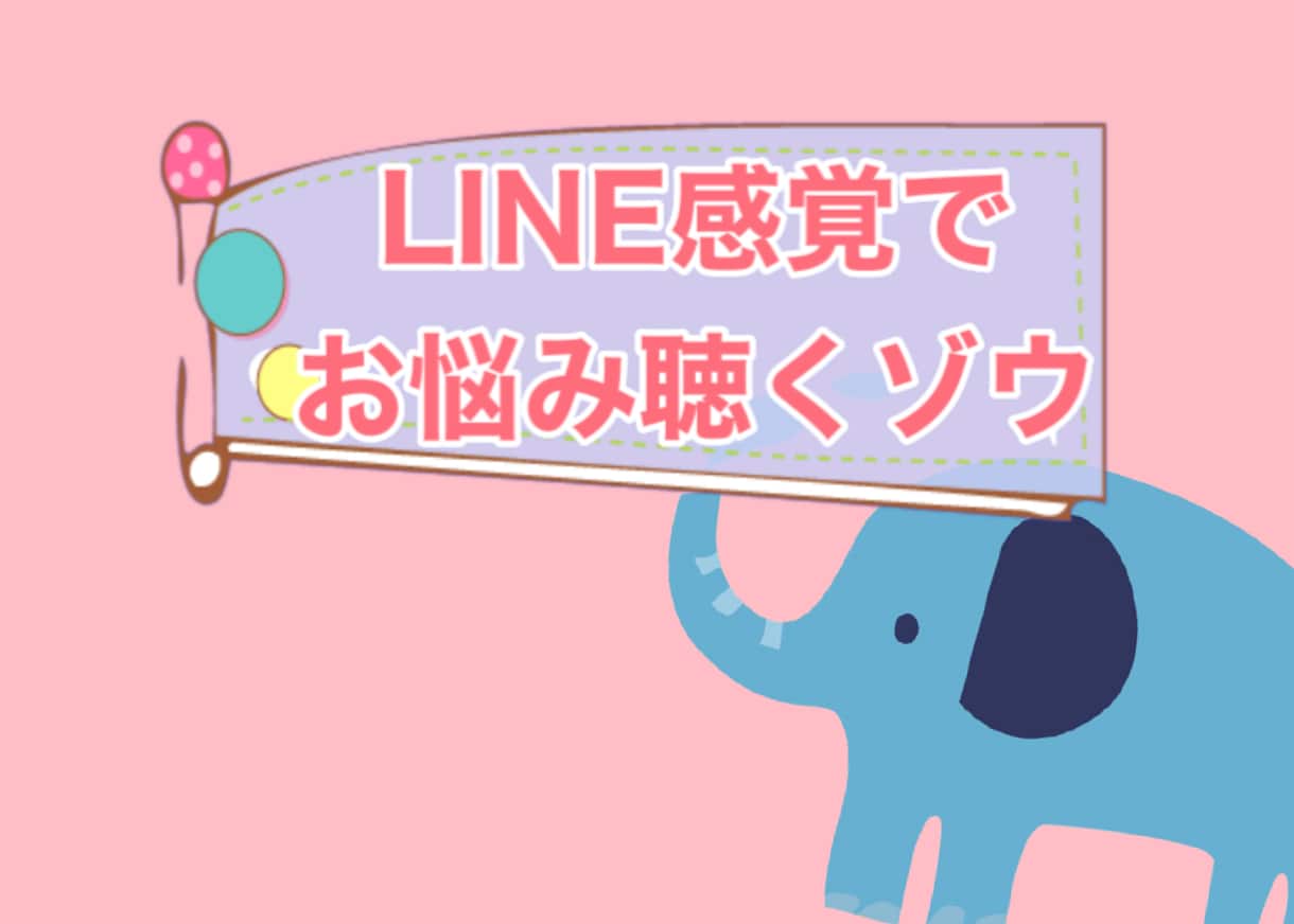 聴くゾウがLINE感覚でお悩み聞きます 【SNSで実績多数】聴くゾウがゆるくお悩みを聞くゾウ。 イメージ1
