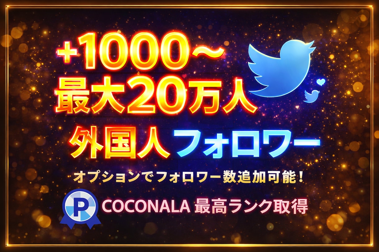 X・旧Twitterの外国人フォロワーを増加します 減少率大幅改善！X・旧Twitterフォロワー1000増加！ イメージ1
