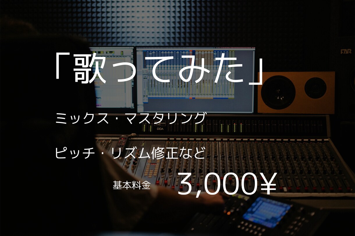初めての方歓迎！歌ってみたのMIXをいたします ピッチ&タイミング補正、エフェクト加工、ハモリ作成など！ イメージ1
