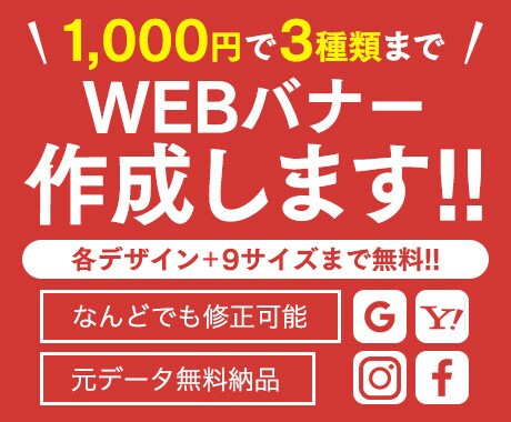 WEBバナー画像作成いたします 3種類まで1,000円！各10サイズまで無料で作成します。 イメージ1