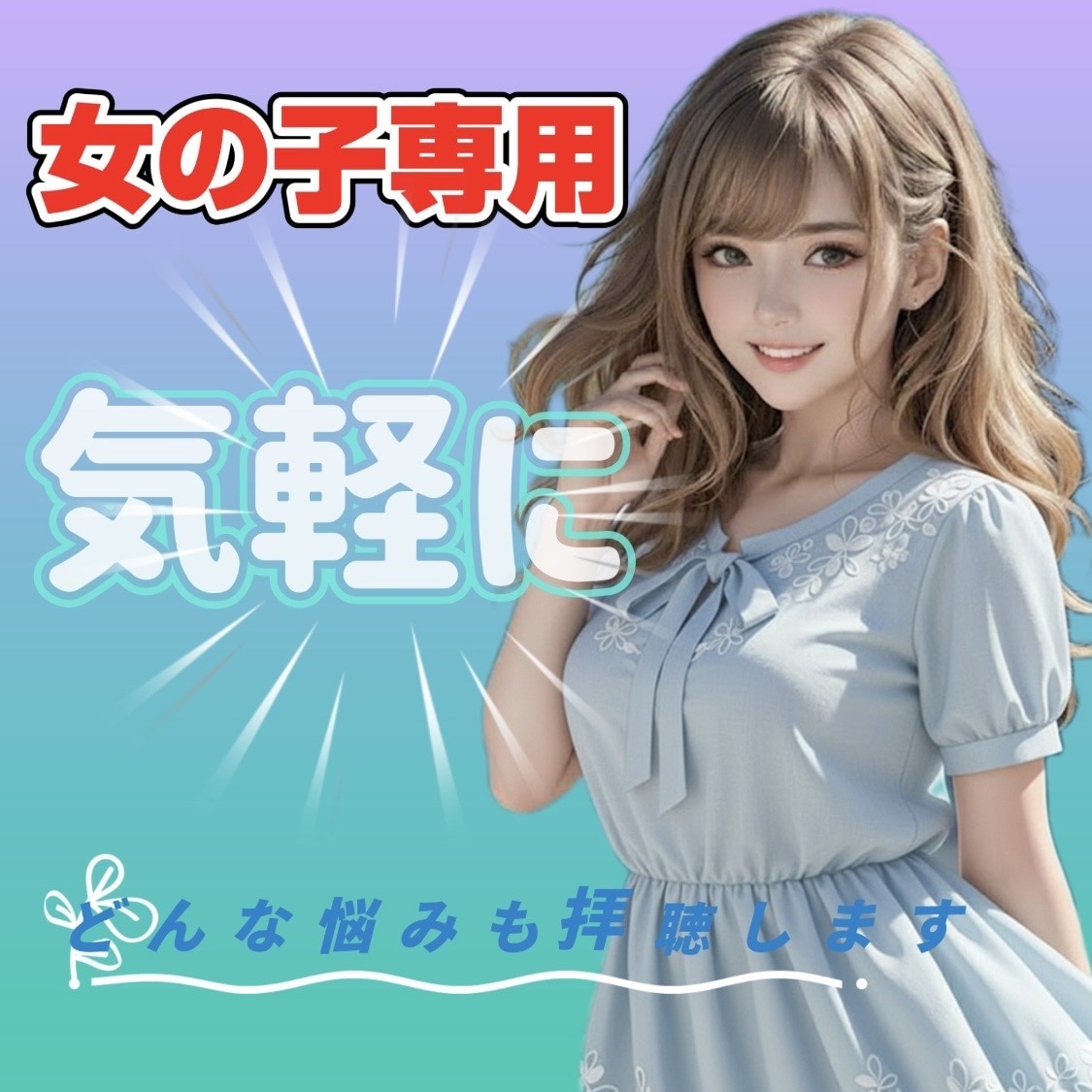 女の子専用♡♡優しすぎるあなたの心やさしく包みます 愛されたい気持ち♡尽くす優しさをあなたの強さに変える場所♡ イメージ1